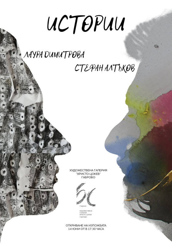 Снимка за "Историите" на Лаура Димитрова и Стефан Алтъков