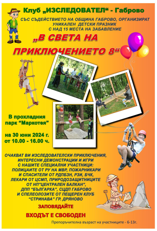 Снимка за Детски празник „В света на приключението 8“ – 3...