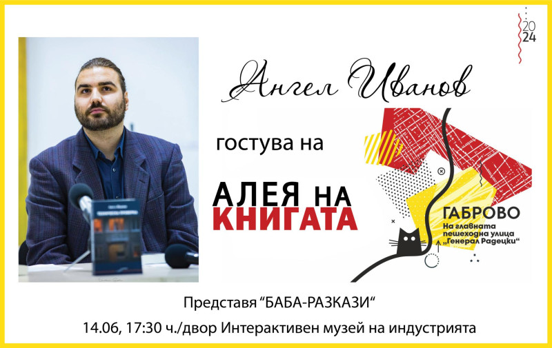 Снимка за Габровецът Ангел Иванов представя „Баба“ в родн...