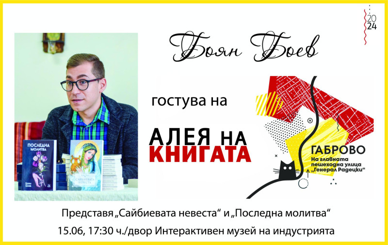 Снимка за Боян Боев гостува на "Алея на книгата" в събота 