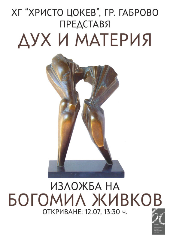 Снимка за "Дух и материя" - изложба скулптура на Богомил ...
