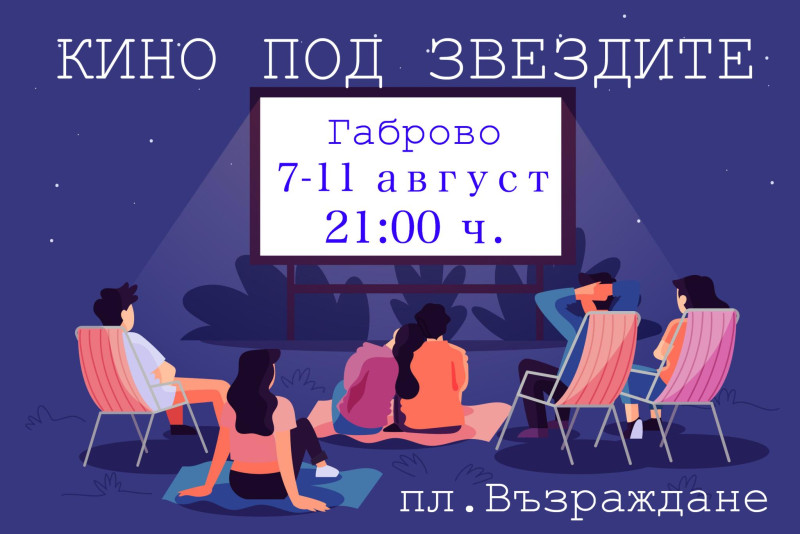Снимка за Каним Ви на КИНО ПОД ЗВЕЗДИТЕ 