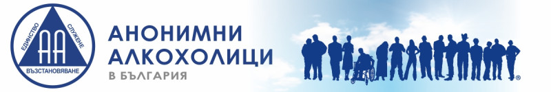 Снимка за За първи път "Анонимни алкохолици" откриват сби...