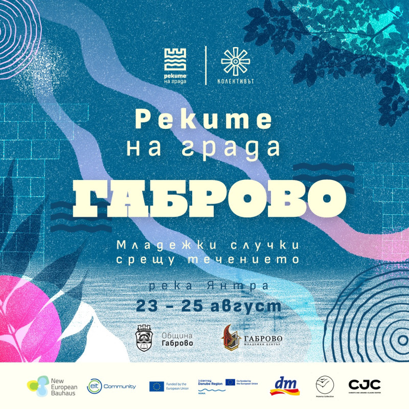 Снимка за Реките на града от 23 до 25 август в Габрово