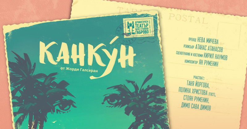 Снимка за Габровският драматичен театър открива новия сез...