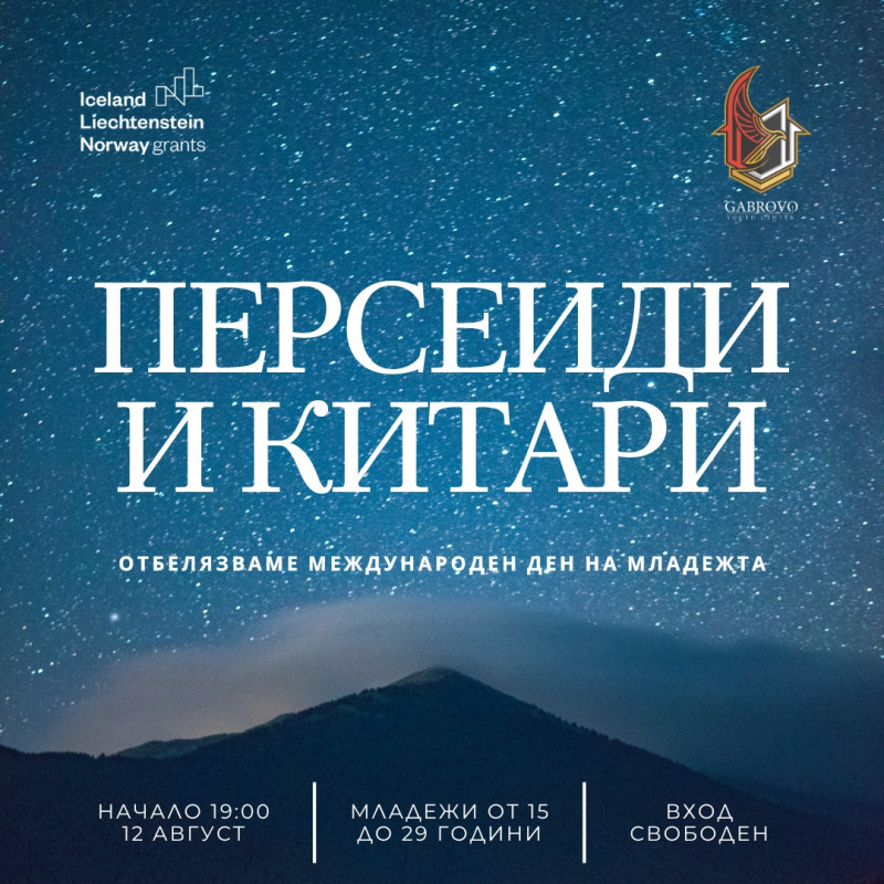 Снимка за Персеиди и китари на Градище с Младежки център ...