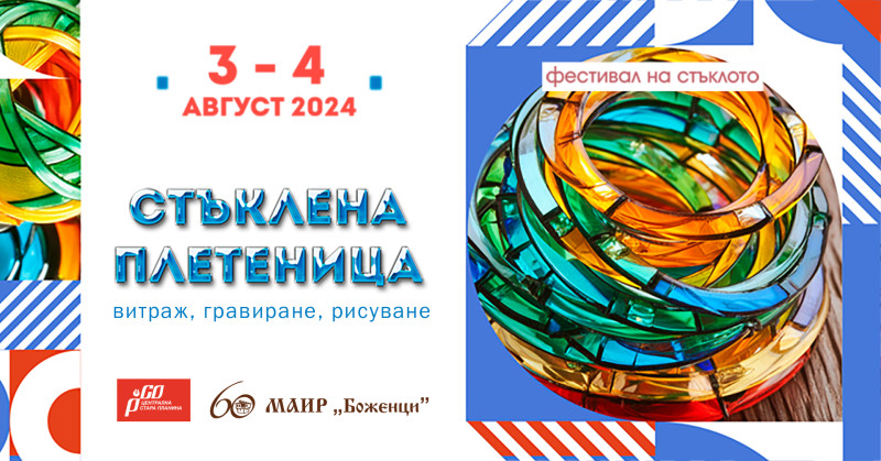 Снимка за СТЪКЛЕНА ПЛЕТЕНИЦА 2024 ви очаква на 3 и 4 авгу...