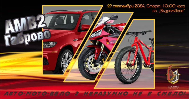 Снимка за  „АВТО-МОТО-ВЕЛО“ - СЪБИТИЕ, ПОСВЕТЕНО НА БЕЗОП...