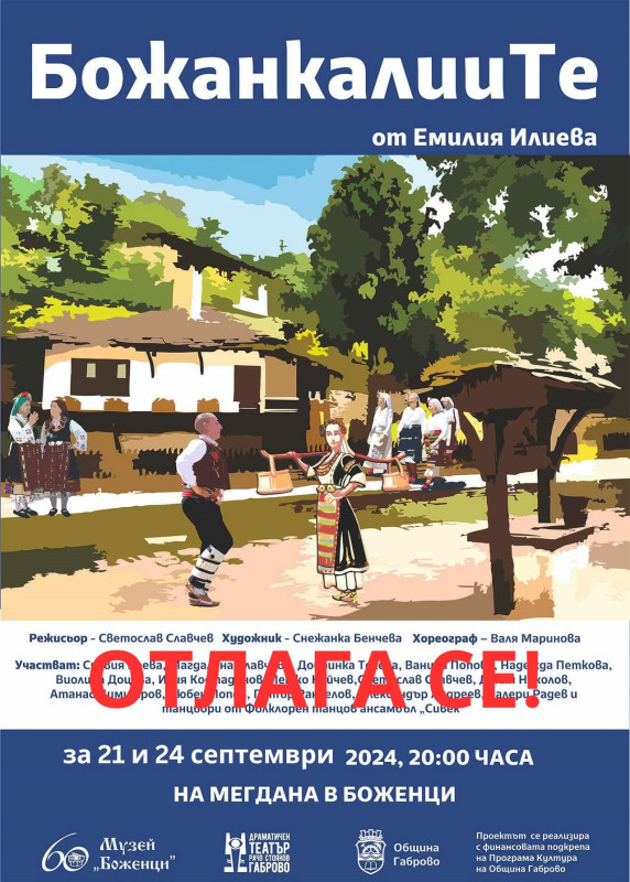 Снимка за „БожанкалииТе“ ще се играе на 21 и на 24 септември