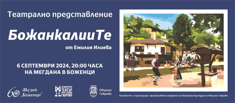 Снимка за „БожанкалииТе“ излизат на мегдана за празника н...