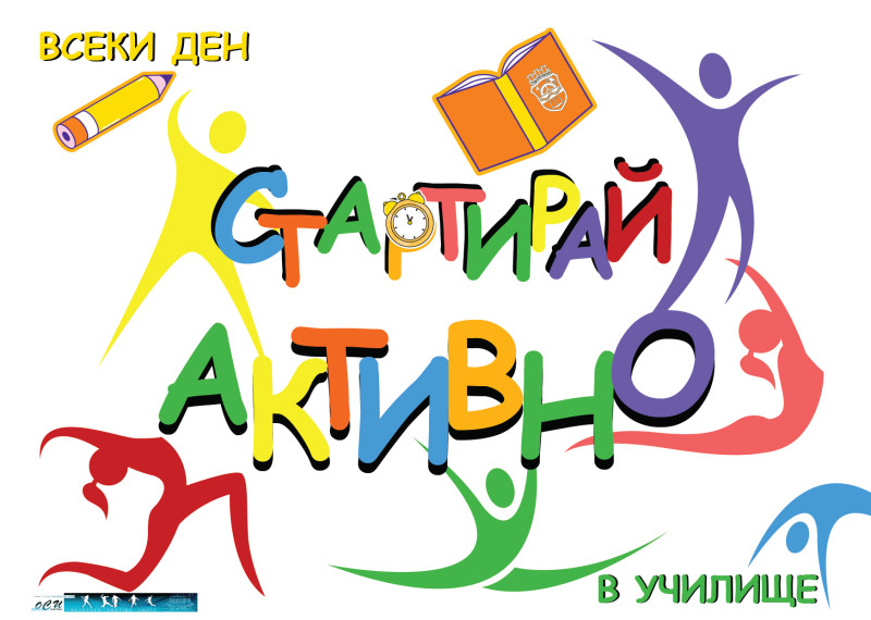 Снимка за „Стартирай активно“ те предизвиква: „Открий сво...