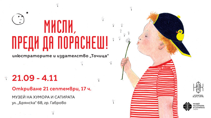 Снимка за "Мисли преди да пораснеш!" с издателство “Точица”