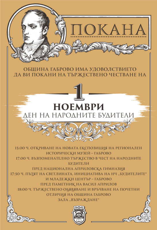 Снимка за Събития, посветени на Деня на народните будители 