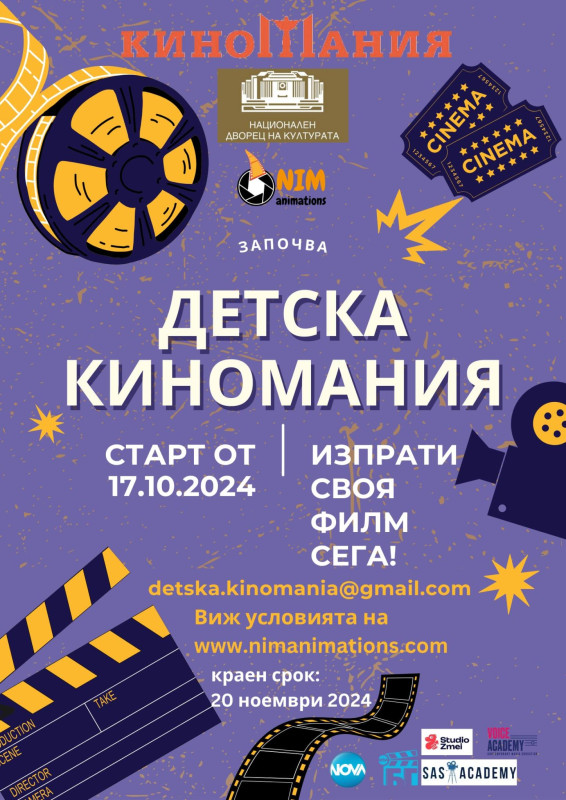 Снимка за ДЕТСКА КИНОМАНИЯ 2024 търси най-добрите филми, ...
