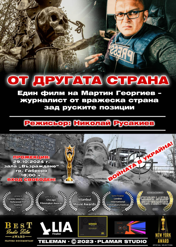 Снимка за Документалният филм „ОТ ДРУГАТА СТРАНА“ с проже...