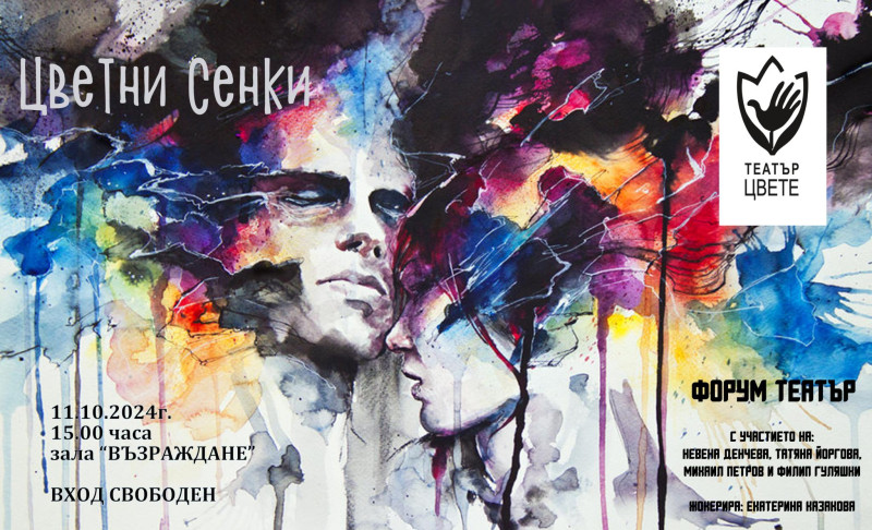 Снимка за Форум театър „Цветни сенки“ гостува в Габрово п...