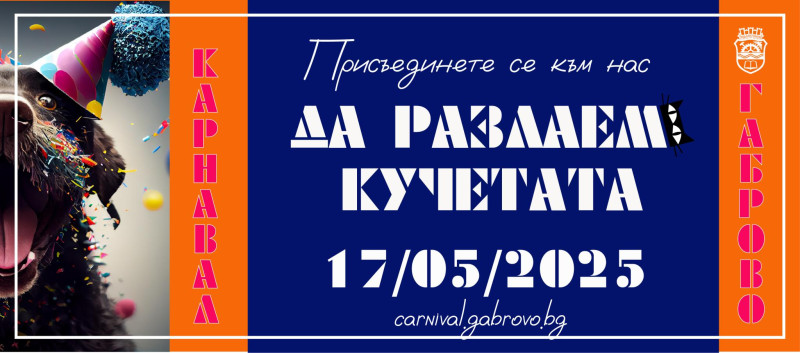 Снимка за „ДА РАЗЛАЕМ КУЧЕТАТА“ е мотото на #КарнавалГабр...