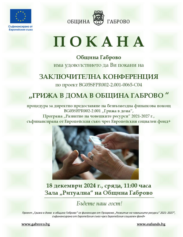 Снимка за Покана за заключително събитие по проекта „Гриж...