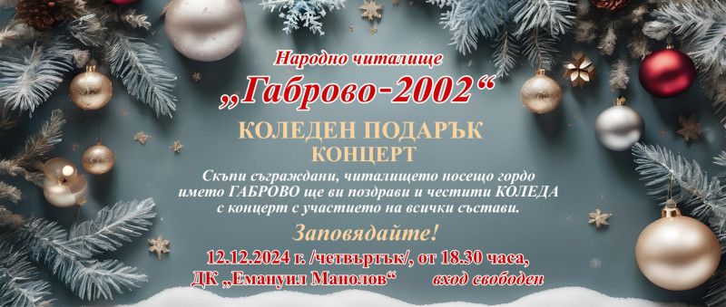 Снимка за Коледен концерт на НЧ „Габрово-2002“