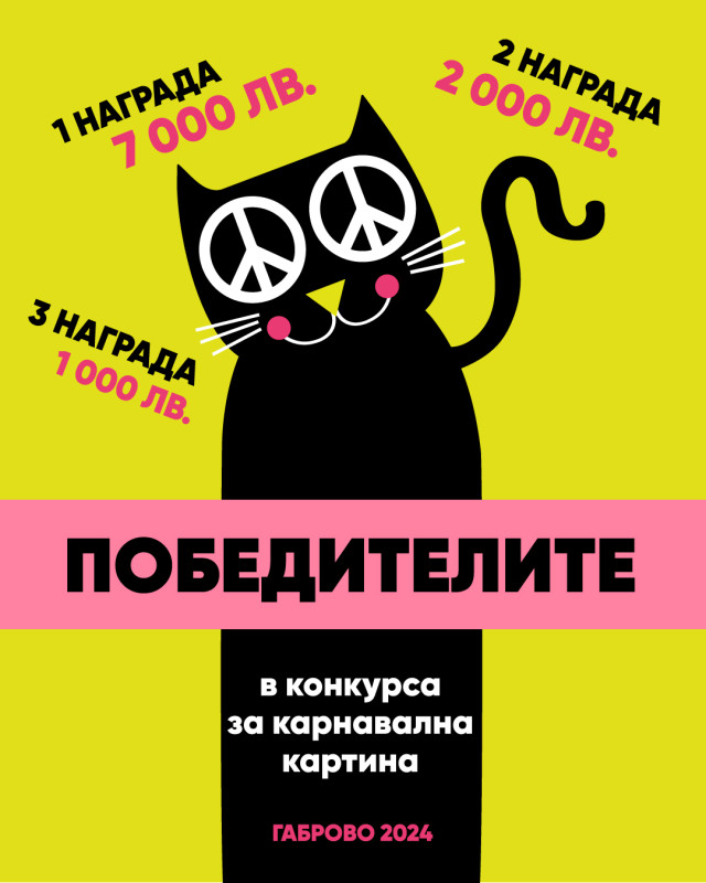 Снимка за Ясни са победителите в конкурса за карнавална к...