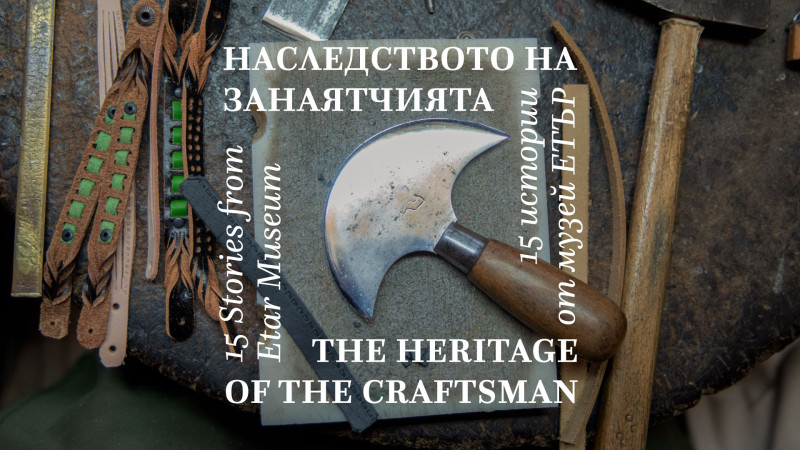 Снимка за „Наследството на занаятчията. 15 истории от муз...