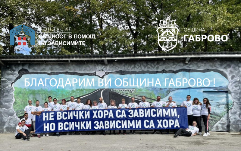 Снимка за Фондация „Общност в помощ на зависимите“: Заедн...