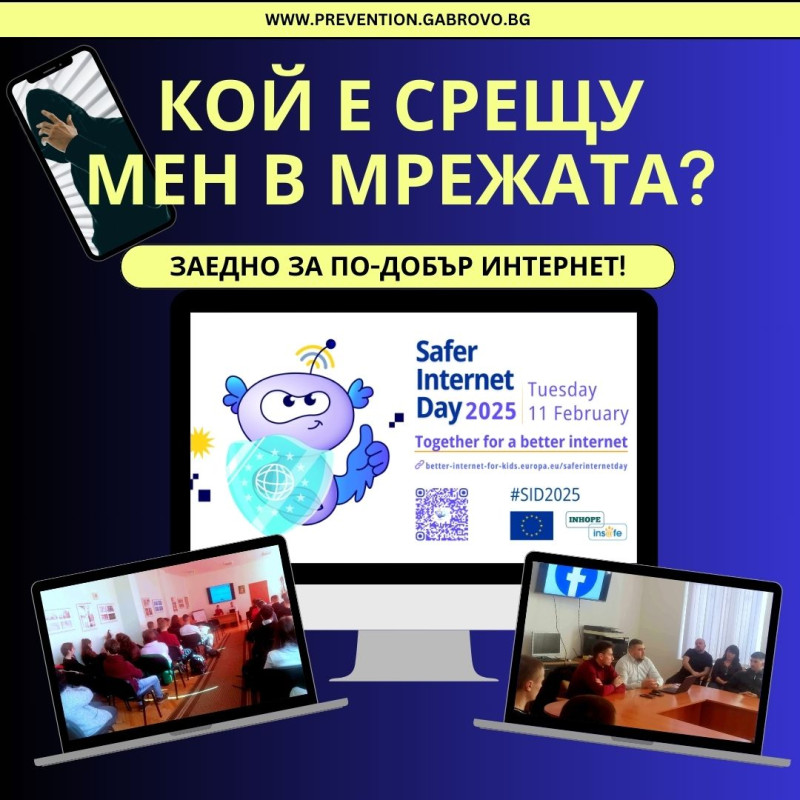 Снимка за Интернет безопасността или „Кой е срещу мен в м...