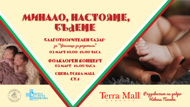 Снимка за „Минало, Настояще, Бъдеще“ - благотворителни ба...