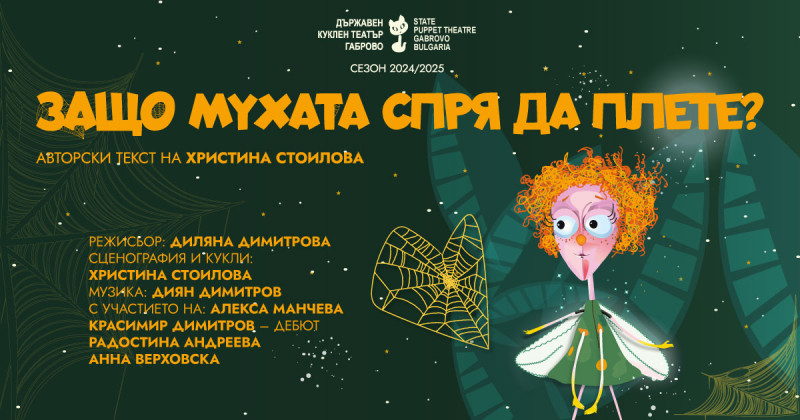 Снимка за „Защо мухата спря да плете?!“ - дебютен актьор ...