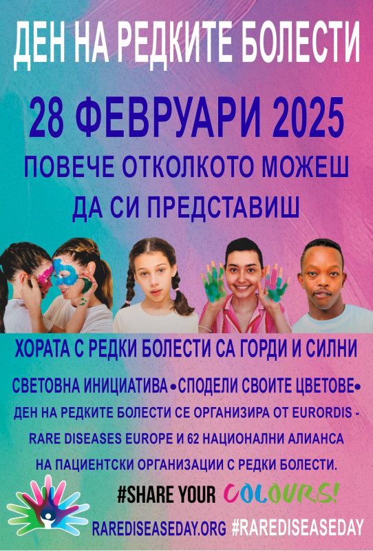 Снимка за Международен ден на хората с редки болести в Га...
