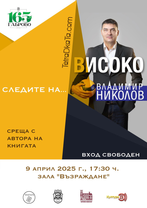 Снимка за „Следите на...“ Владимир Николов водят към върха