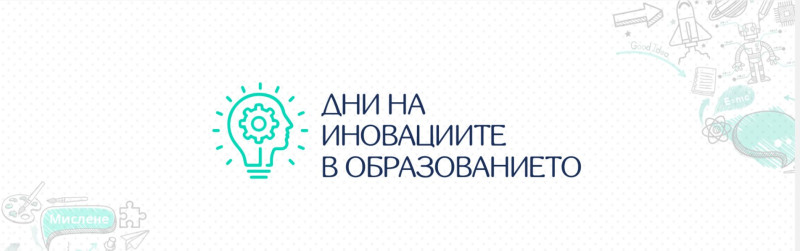 Снимка за "Дни на иновациите в образованието" в Габрово