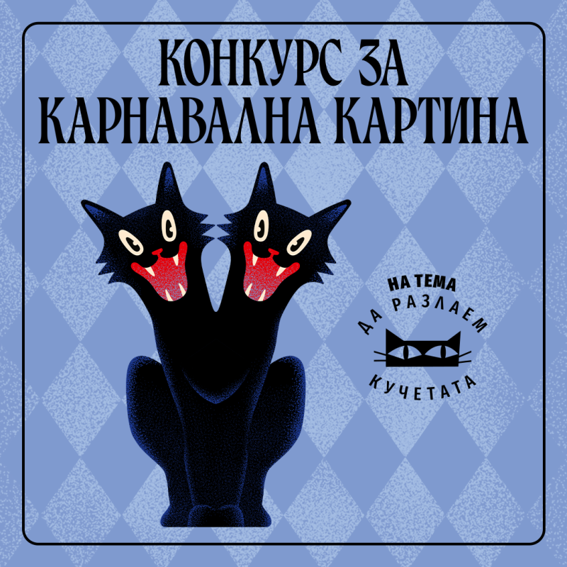 Снимка за Сега е моментът - да се маскирате и да спечелит...