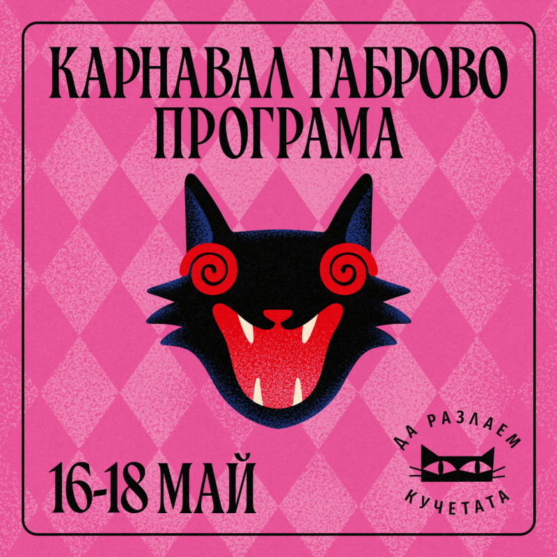 Снимка за ЗАДАВА СЕ КАРНАВАЛ 2025