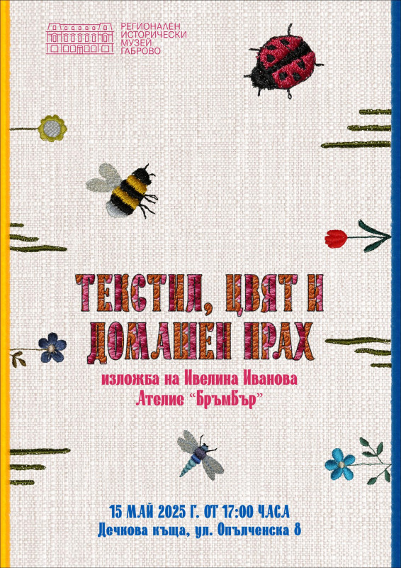 Снимка за Изложба с бродерии на крачна шевна машина ще бъ...