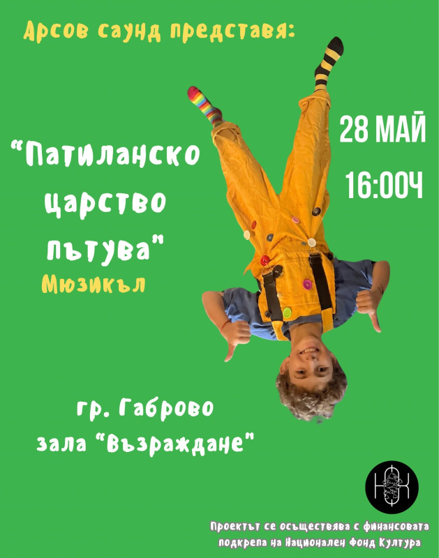 Снимка за Заповядайте в света на "Патиланци"