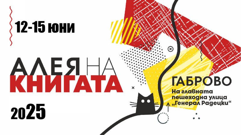 Снимка за “Алея на книгата” в Габрово от 12 до 15 юни