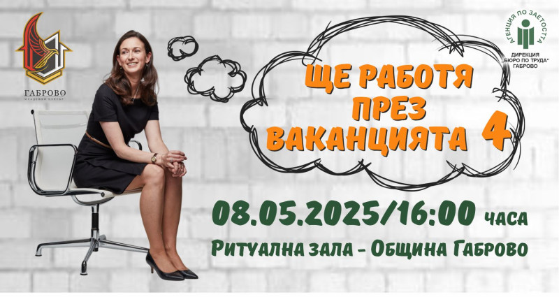 Снимка за Трудова борса за младежи ще се проведе на 8 май...
