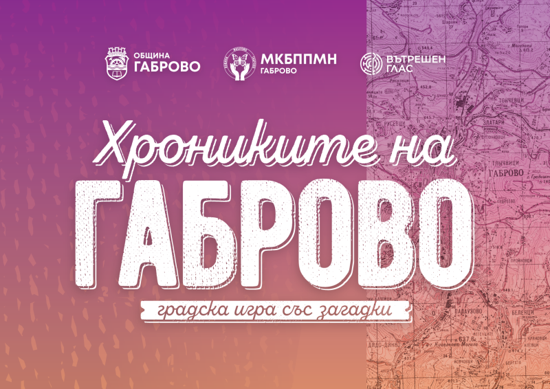 Снимка за „Хрониките на Габрово“: Приключенска градска иг...