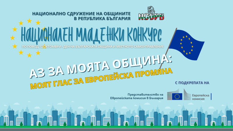 Снимка за Национален младежки конкурс „Аз за моята община...