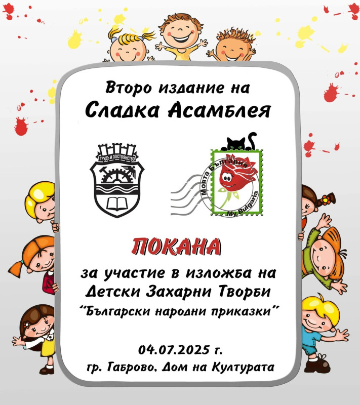 Снимка за Захарни приказки оживяват в Габрово: изложба на...