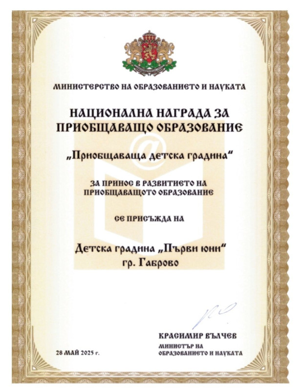 Снимка за ДГ „Първи юни“ с отличие от Национални награди ...