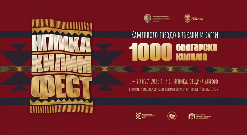 Снимка за ИГЛИКА КИЛИМ ФЕСТ 
