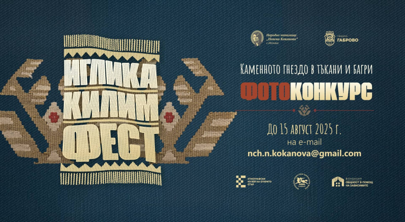 Снимка за Фотоконкурс „Иглика Килим Фест“ –  уловете в ка...