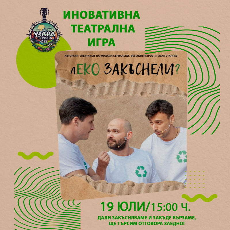 Снимка за „лЕКО ЗАКЪСНЕЛИ?” на Узана поляна фест 