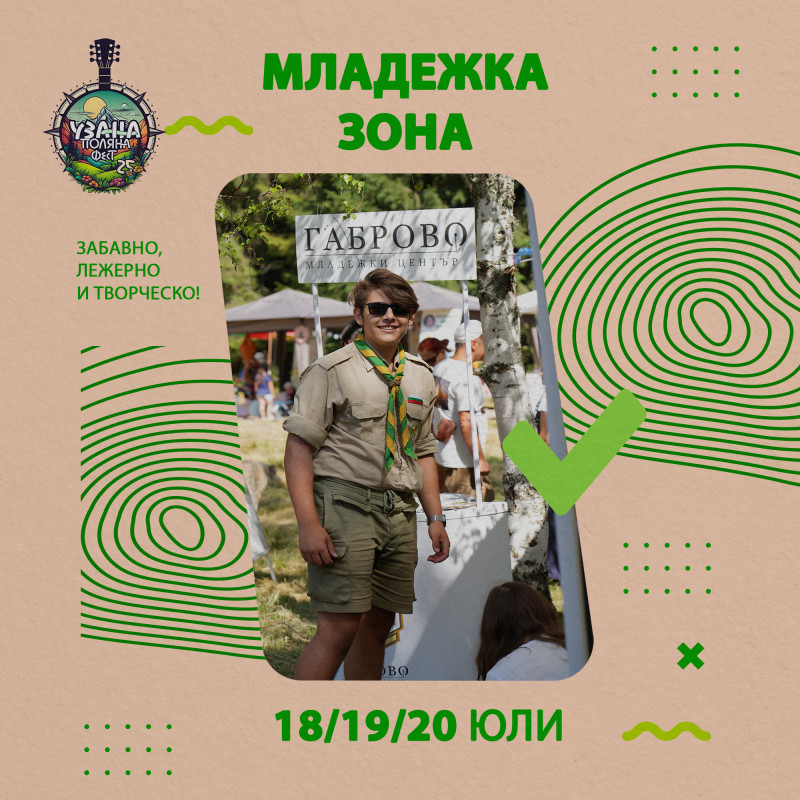 Снимка за Младежка зона на Узана Поляна Фест 2025: Творче...