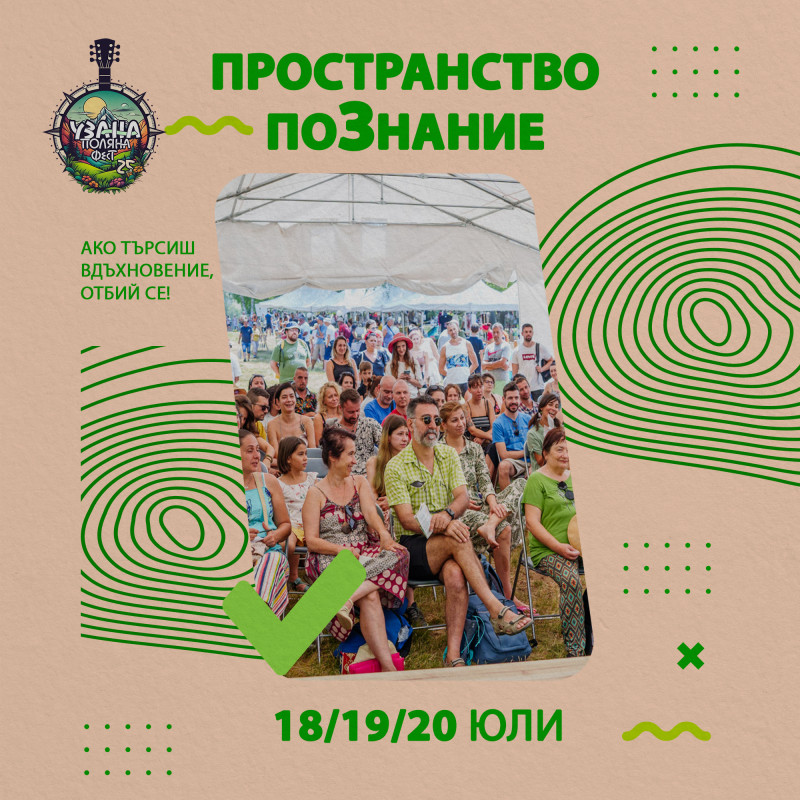 Снимка за Узана Поляна Фест 2025 отново отваря Пространст...