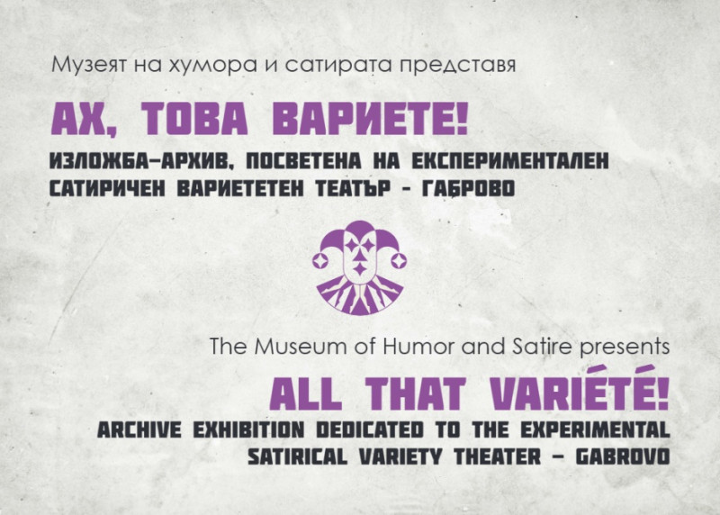 Снимка за “Ах, това Вариете” – изложба, посветена на 40-г...