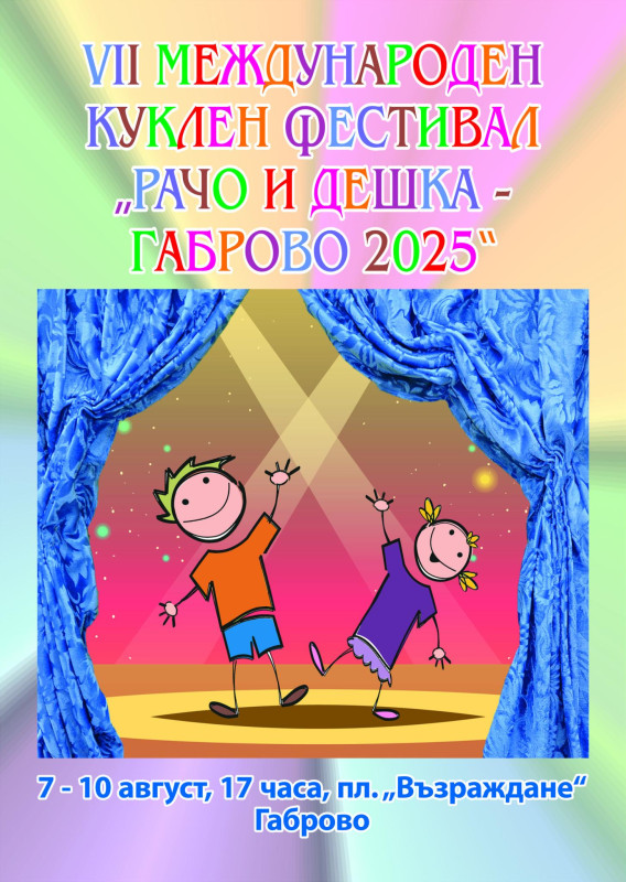 Снимка за Днес започва куклен фестивал „Рачо и Дешка“ 