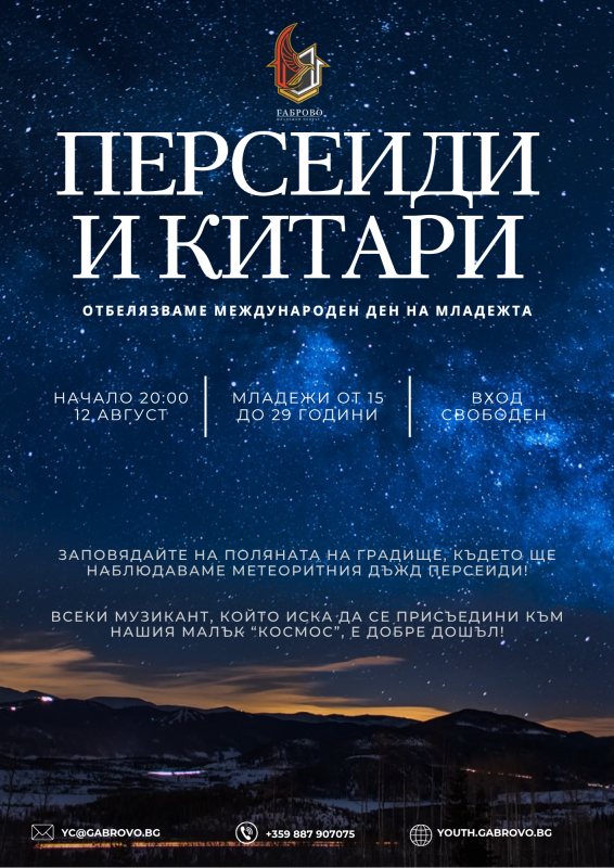 Снимка за Персеиди и китари : Отбелязваме международен де...